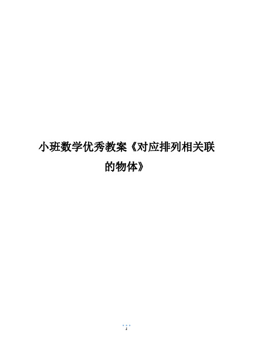 小班数学优秀教案《对应排列相关联的物体》