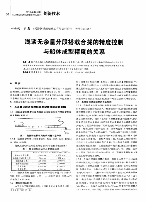 浅谈无余量分段搭载合拢的精度控制与船体成型精度的关系