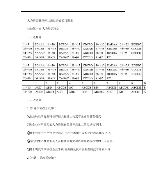 人力二级过关必做技能一人力资源规划答案