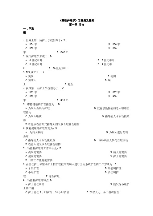 《基础护理学》习题集及答案