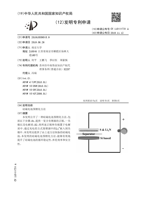 硅硫电池预锂化方法[发明专利]