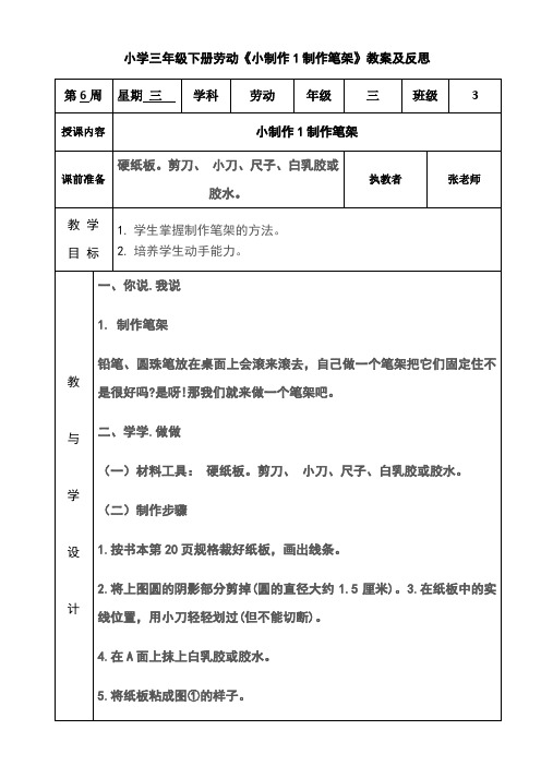 小学三年级下册劳动《小制作1制作笔架》教案及反思