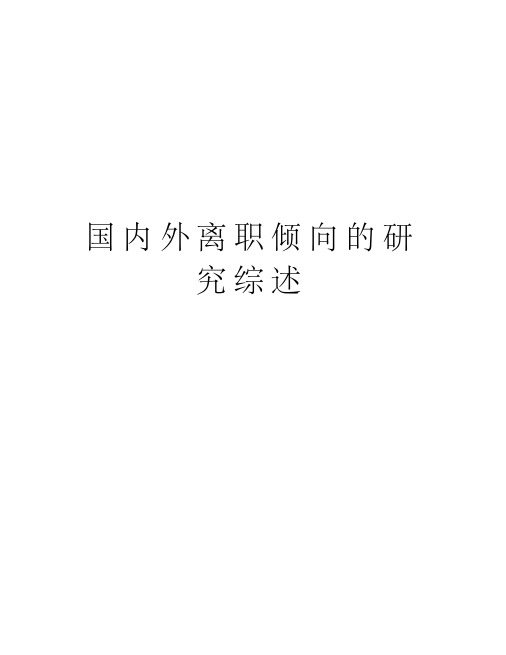 国内外离职倾向的研究综述培训讲学