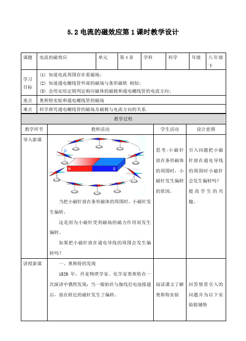 第5章第2节 电流的磁效应（第一课时） 教案练习