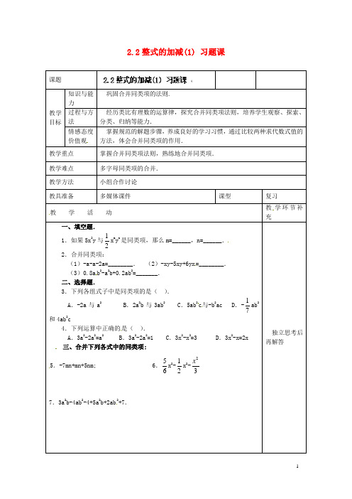 天津市小王庄中学七年级数学上册 2.2 整式的加减(1)习