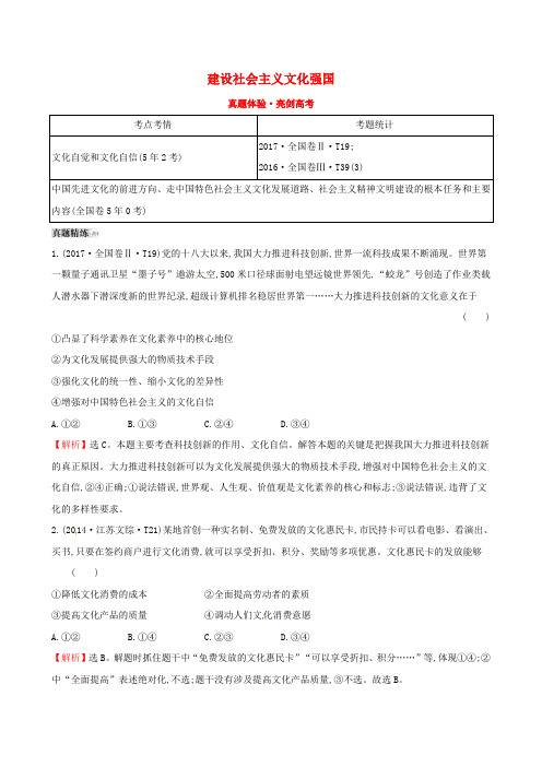 2019届高考政治一轮复习 真题体验 亮剑高考 3.4.9 建设社会主义文化强国 新人教版必修3