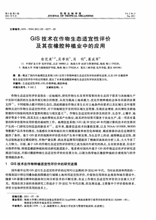 GIS技术在作物生态适宜性评价及其在橡胶种植业中的应用