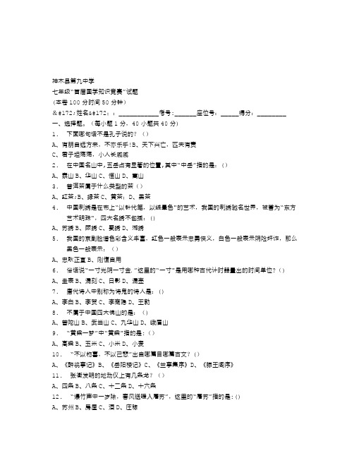 七年级国学知识竞赛试题语文试卷