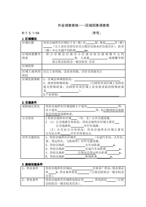 外业调查表格-土地