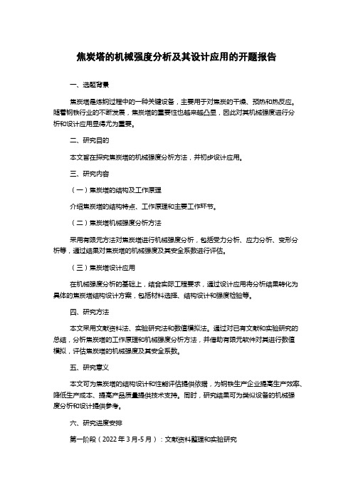 焦炭塔的机械强度分析及其设计应用的开题报告