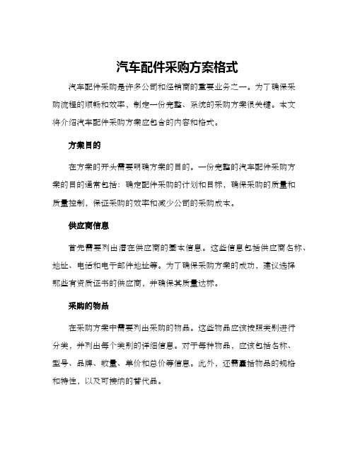 汽车配件采购方案格式