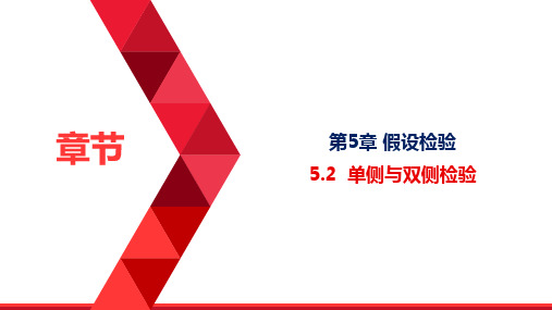 5.2.1改后5.2单侧与双侧检验