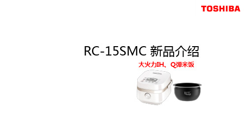 01 东芝电饭煲 RC-15SMC 新品介绍