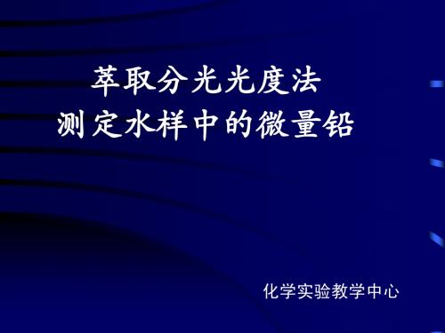 萃取分光光度法测定水样中的微量铅