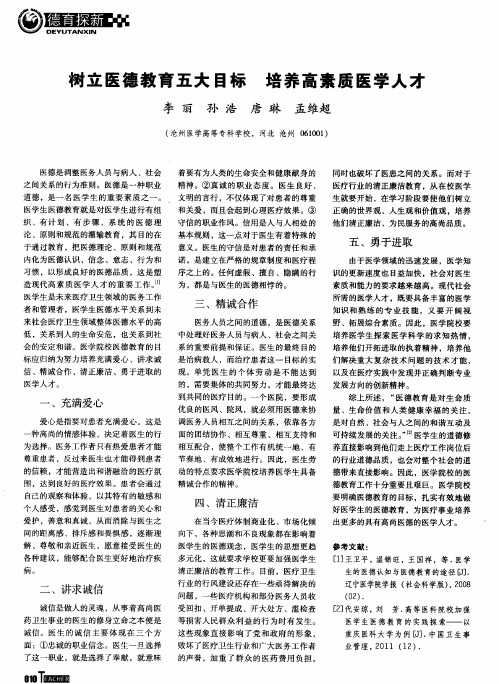 树立医德教育五大目标 培养高素质医学人才