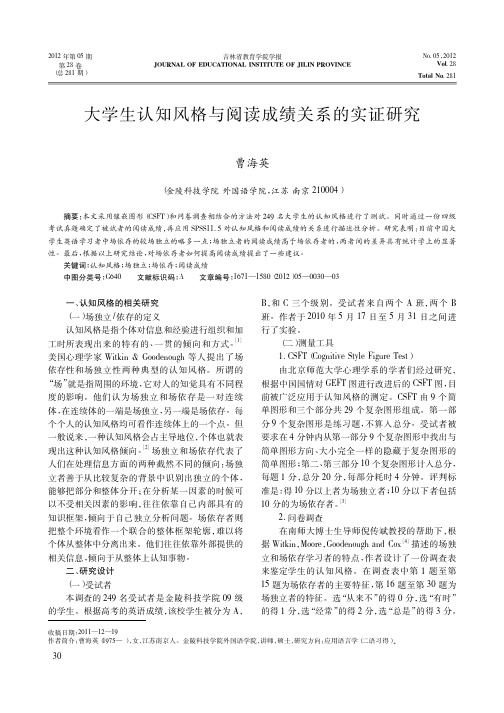 大学生认知风格与阅读成绩关系的实证研究