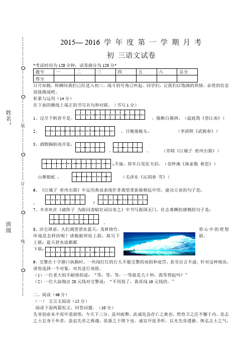 2015至2016学年度第一学期初三语文月考试卷