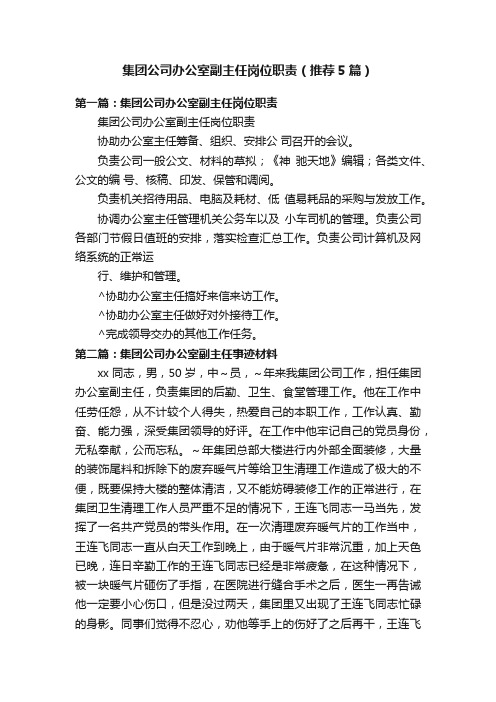 集团公司办公室副主任岗位职责（推荐5篇）