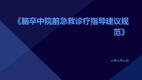 脑卒中院前急救诊疗指导建议规范