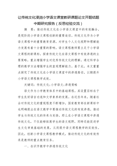 让传统文化浸润小学语文课堂教研课题论文开题结题中期研究报告(反思经验交流)