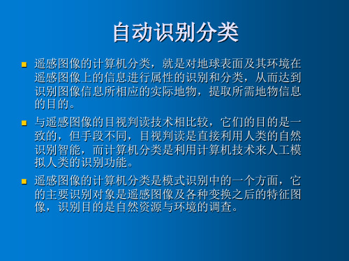 自动识别分类 遥感数字图像判读  无人机遥感测绘技术及应用 教学PPT课件