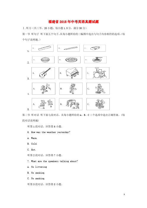 福建省2018年中考英语真题试题(A卷,含答案)