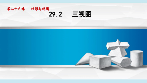 9年级数学(第二十九章 投影与视图)29.2 三视图(人教版 学习、上课课件)