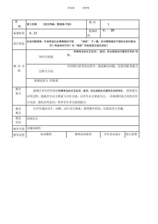 第十四课《短文两篇黄鹤楼于园教学设计