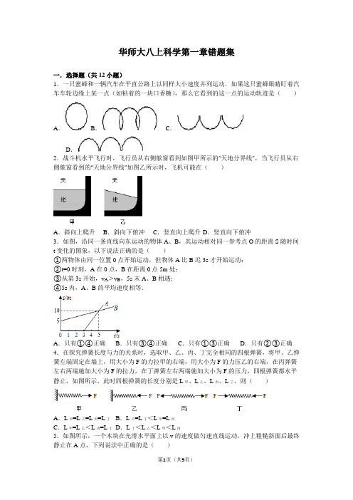 华师大八上科学第一章错题集汇总