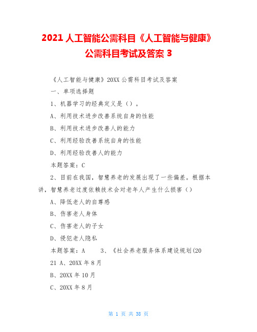 2021人工智能公需科目《人工智能与健康》公需科目考试及答案3