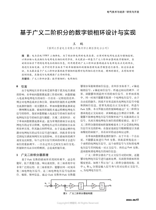 基于广义二阶积分的数字锁相环设计