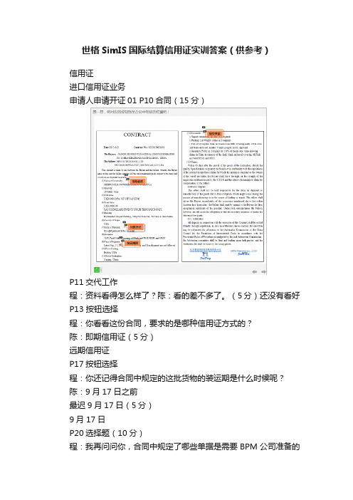 世格SimIS国际结算信用证实训答案（供参考）