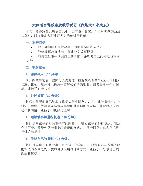 大班语言课教案及教学反思《我是大班小朋友》