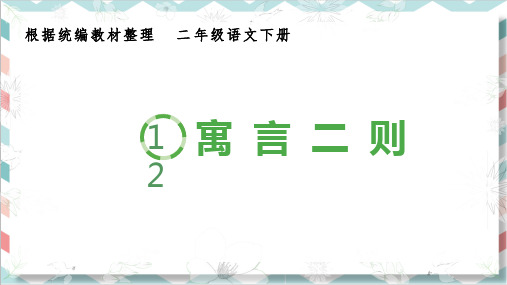 最新统编版部编版人教版二年级下册语文《寓言二则》生字课件