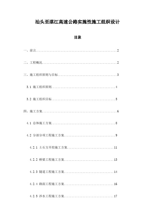 汕头至湛江高速公路实施性施工组织设计