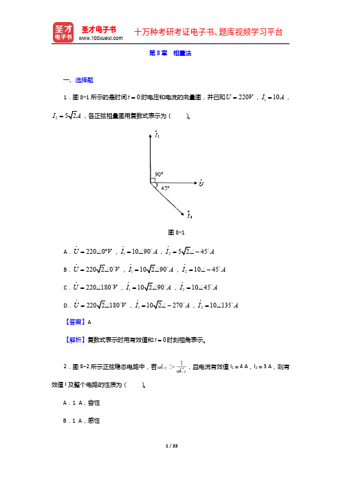 邱关源《电路》(第5版)配套题库-章节题库-相量法【圣才出品】