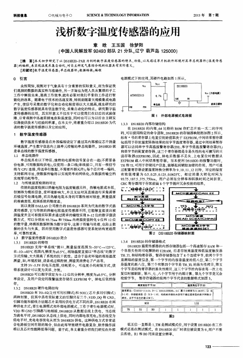 浅析数字温度传感器的应用