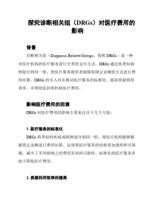 探究诊断相关组(DRGs)对医疗费用的影响