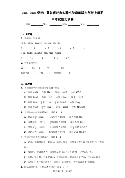 2022-2023学年江苏省宿迁市实验小学部编版六年级上册期中考试语文试卷(含答案解析)