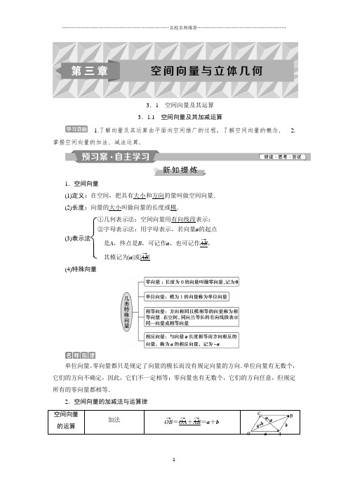 2018-2019学年高中数学人教A版选修2-1名师精编学案：3.1.1 空间向量及其加减运算Word版含解析