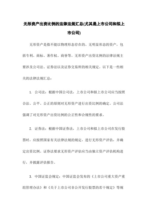 无形资产出资比例的法律法规汇总(尤其是上市公司和拟上市公司)