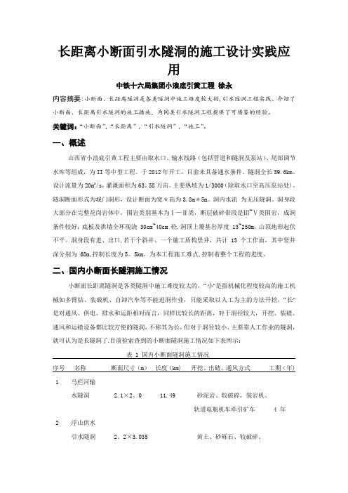 长距离小断面引水隧洞的施工设计实践应用