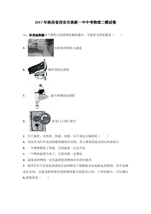 陕西省西安市高新一中2017届中考物理二模试卷(解析版)