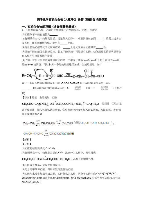 高考化学有机化合物(大题培优 易错 难题)含详细答案