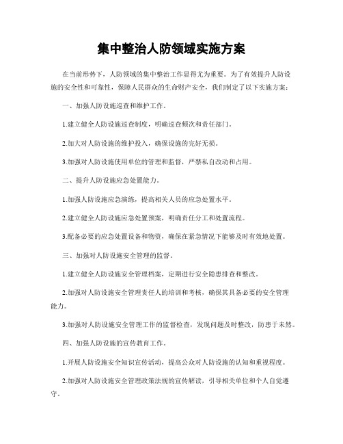 集中整治人防领域实施方案