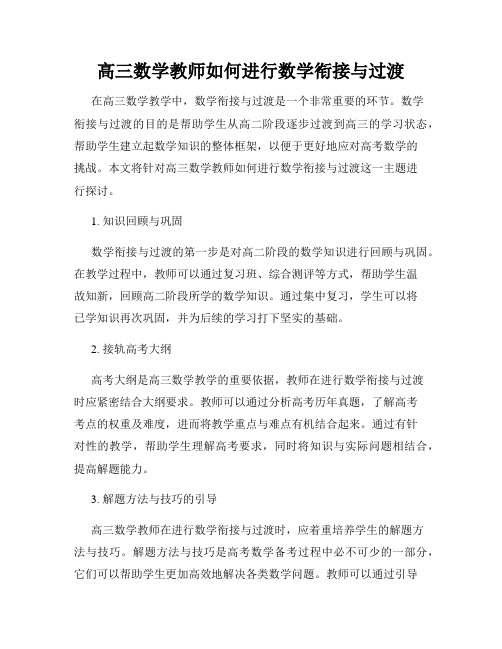 高三数学教师如何进行数学衔接与过渡