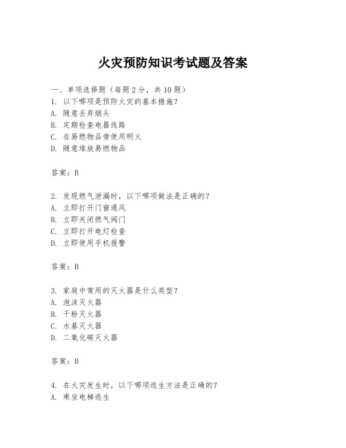 火灾预防知识考试题及答案