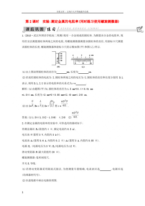 2018_2019学年高中物理第2章恒定电流第6节第2课时实验测定金属的电阻率同时练习使用螺旋测微器