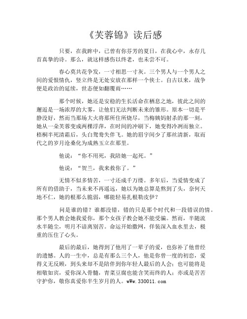 《芙蓉锦》读后感