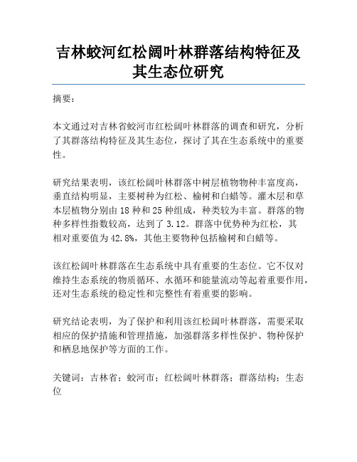 吉林蛟河红松阔叶林群落结构特征及其生态位研究